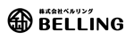 株式会社ベルリング