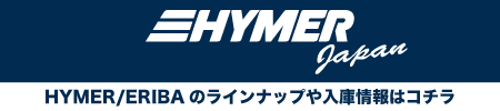 HYMER Japanラインナップはこちら