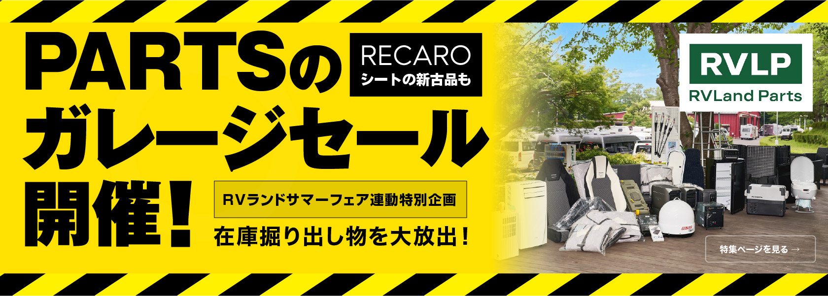RVランドのパーツセール