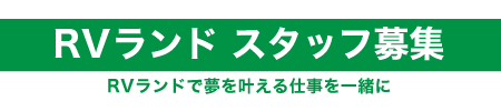 アールブイランドスタッフ募集