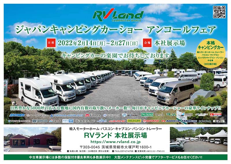ジャパンキャンピングカーショー アンコールフェア お知らせ イベント情報 Rvランド キャンピングカーの楽園