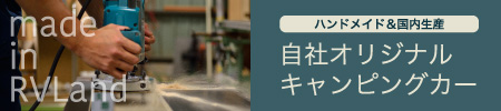 ハンドメイド&国内生産・RVランド オリジナルキャンピングカー